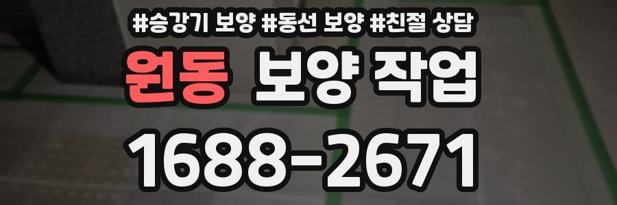원동 보양 작업