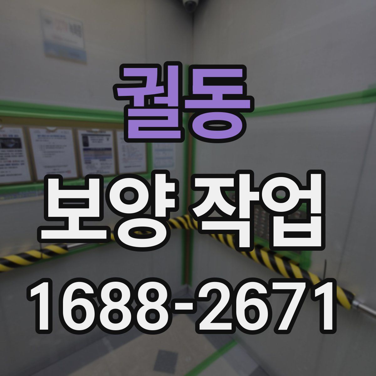 궐동 보양 작업