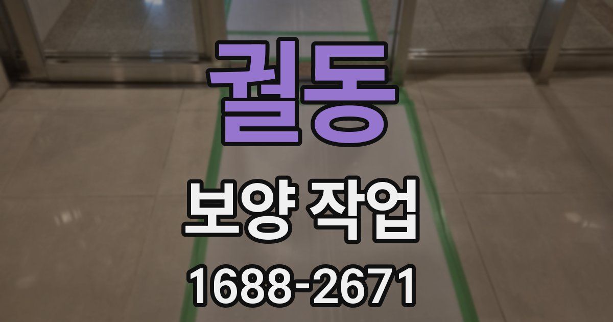궐동 보양 작업