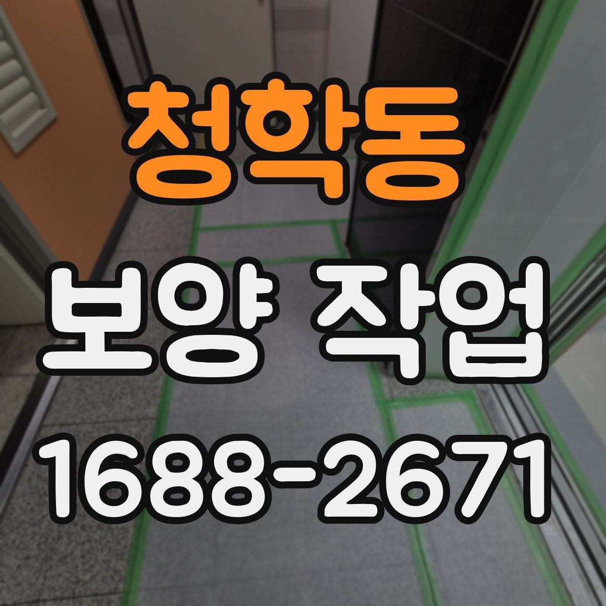 청학동 보양 작업 진행 시 자주 생기는 실수