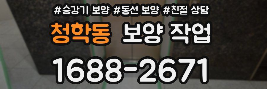 청학동 보양 작업