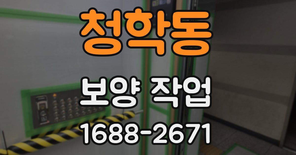 청학동 보양 작업