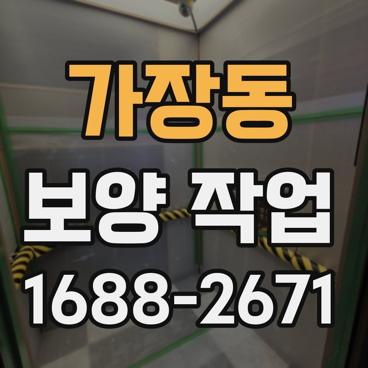 가장동 보양 작업 후 마감 상태를 확인하는 방법