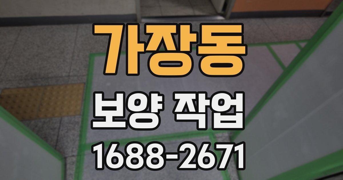 가장동 보양 작업