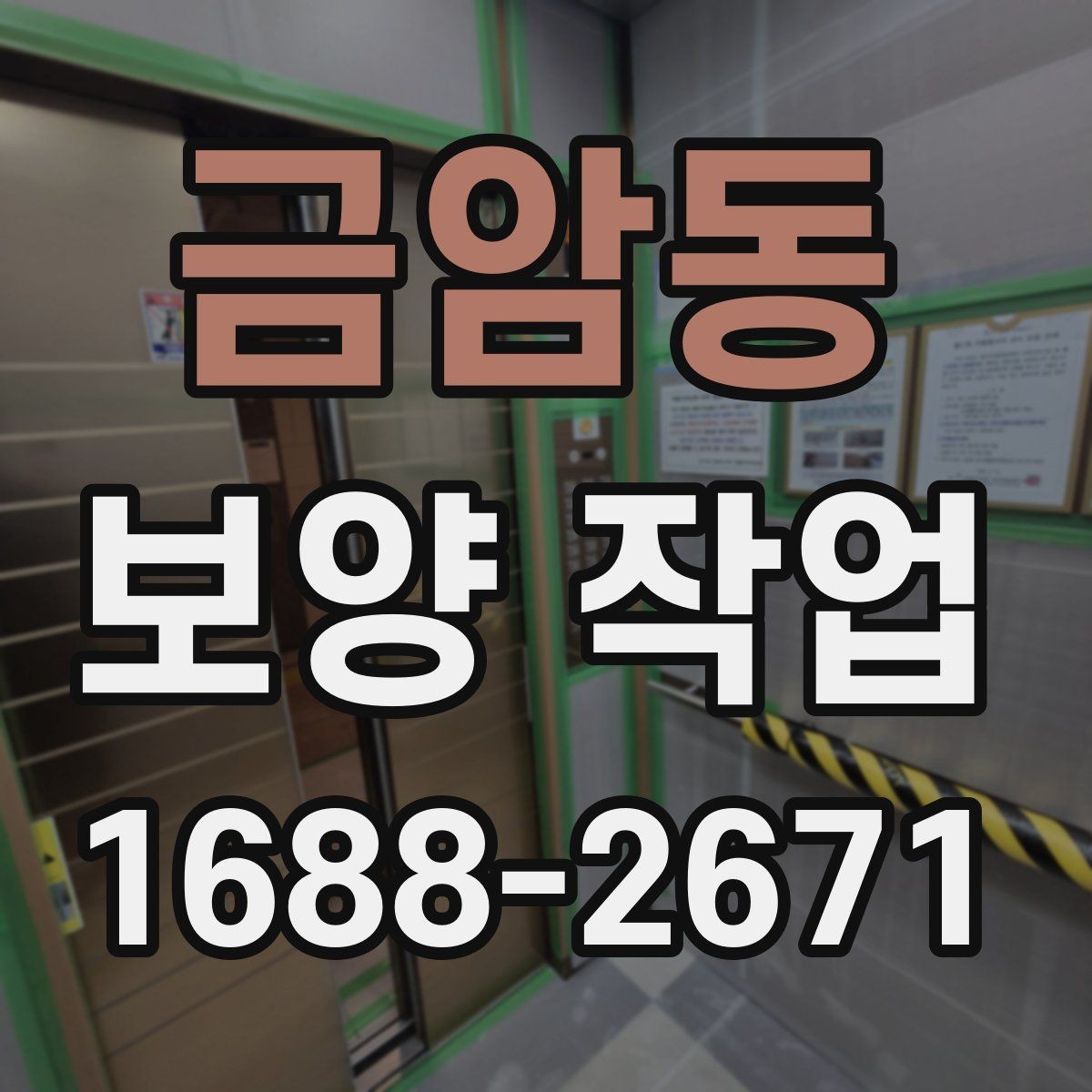 금암동 보양 작업 전 점검해야 할 주변 환경