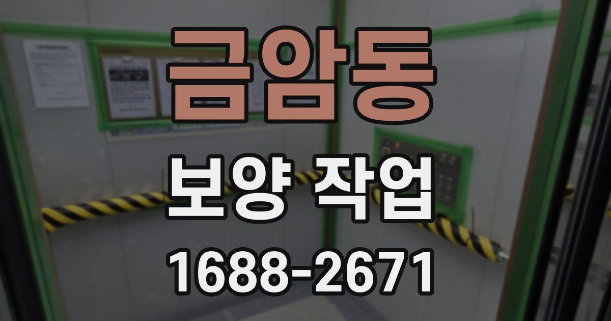 금암동 보양 작업