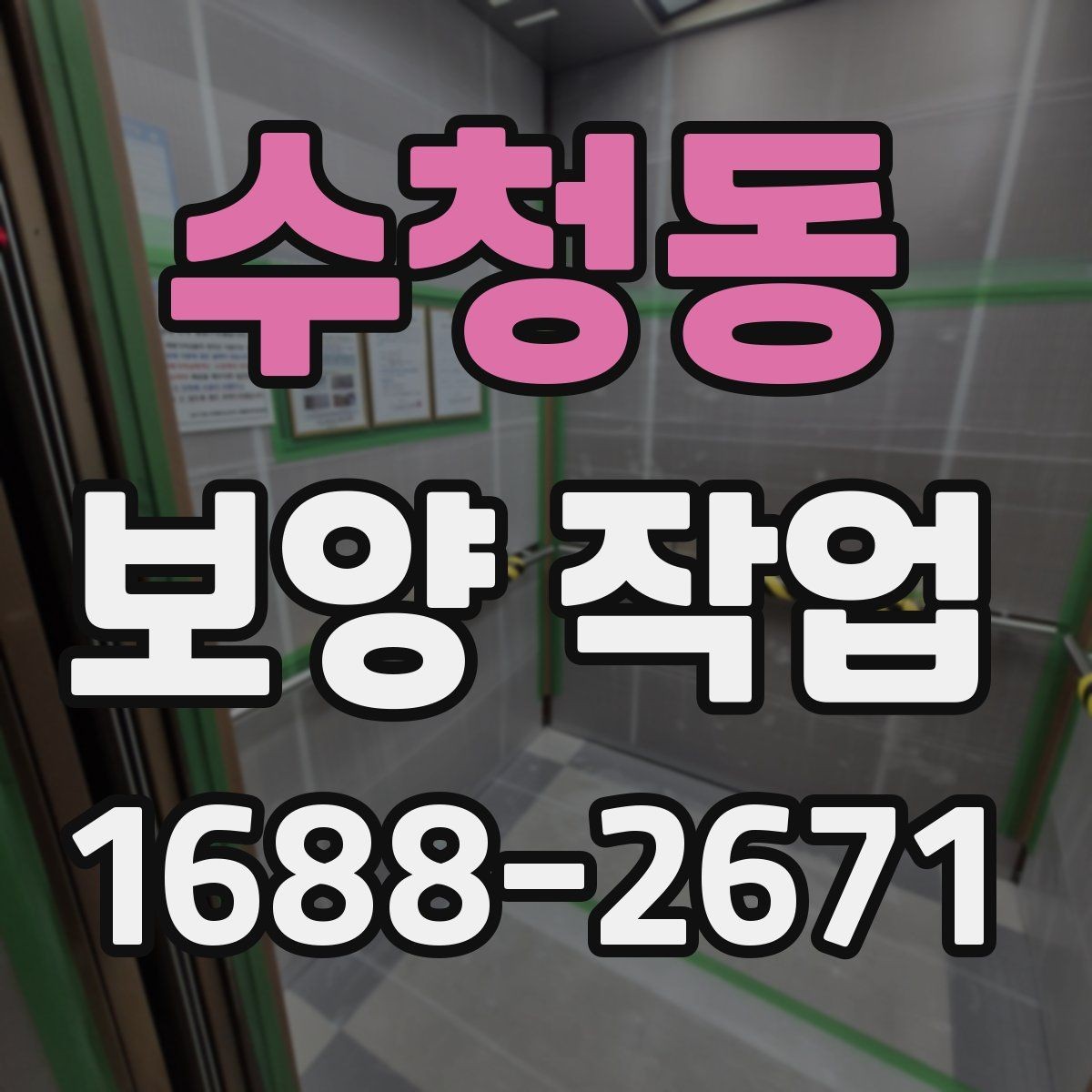 수청동 보양 작업 범위 확대 시 생기는 변화