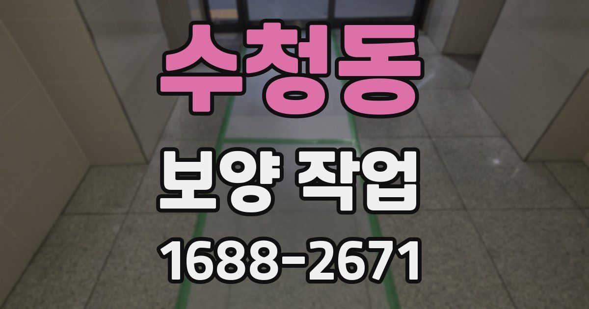 수청동 보양 작업