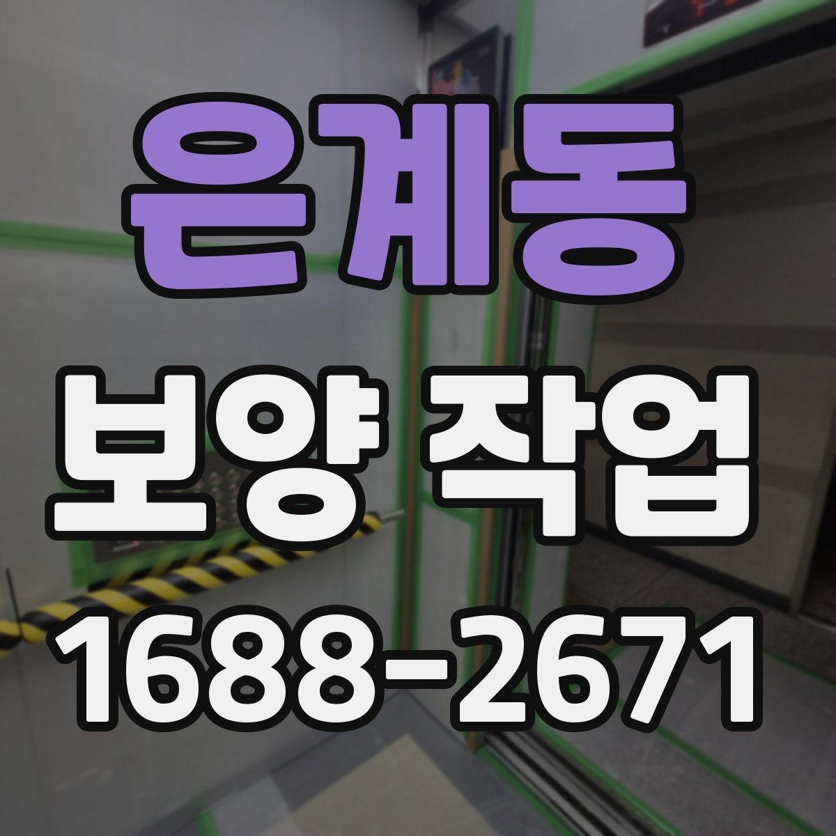 은계동 보양 작업 준비물 구매 전에 따져볼 점