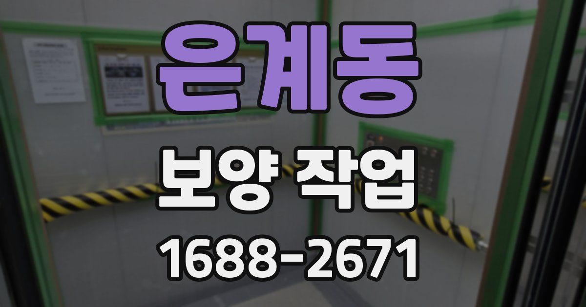 은계동 보양 작업