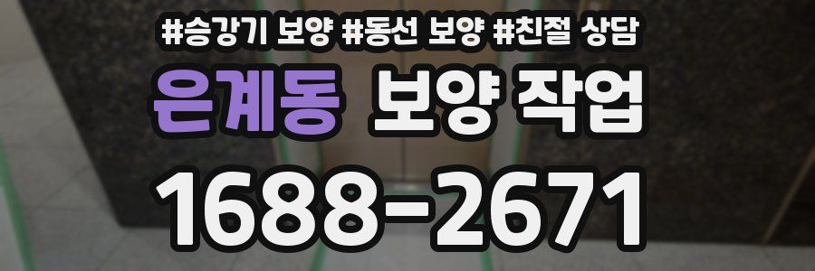 은계동 보양 작업