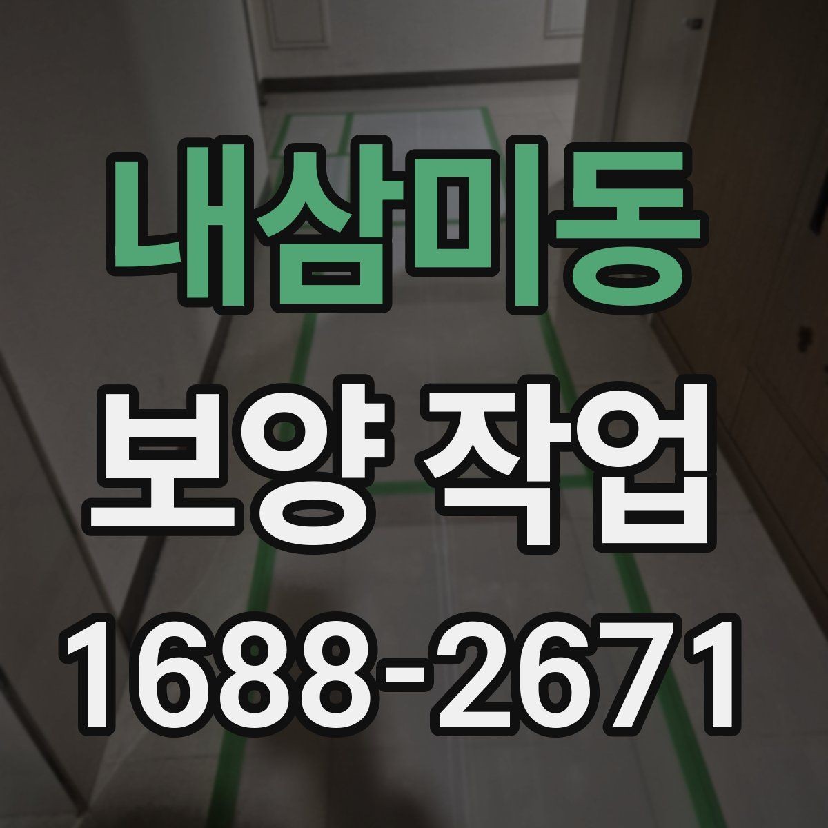 내삼미동 보양 작업 종류별 적용 범위 살펴보기