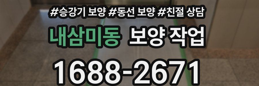 내삼미동 보양 작업