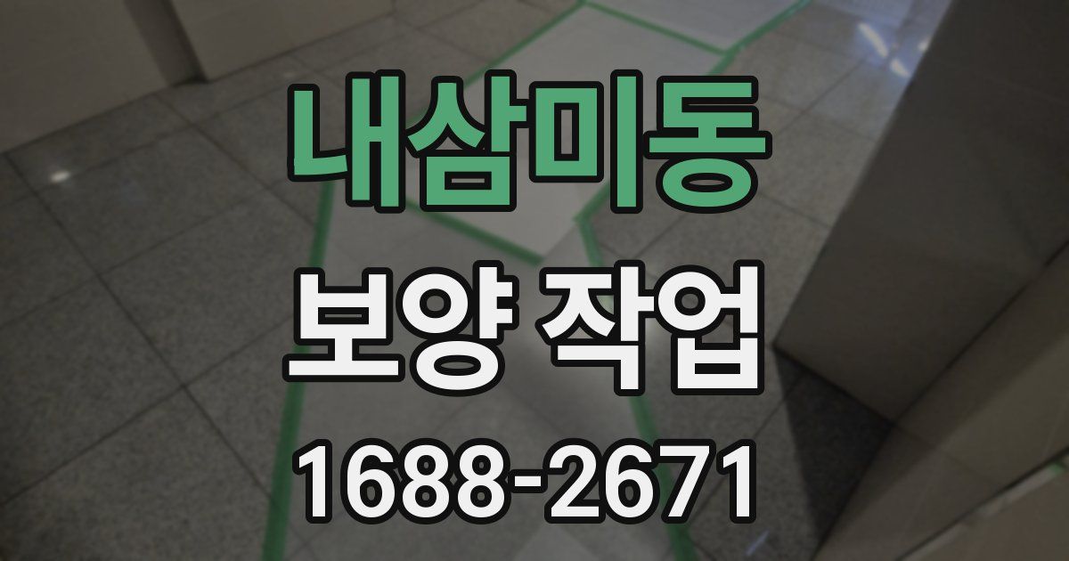 내삼미동 보양 작업