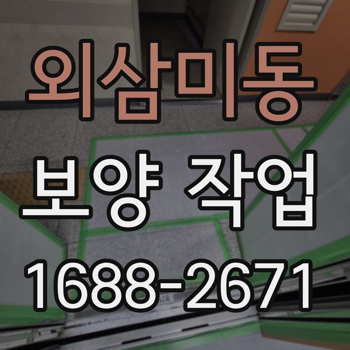 외삼미동 보양 작업 품질 확인을 위한 점검 항목