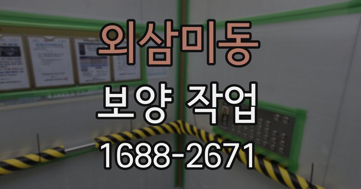 외삼미동 보양 작업