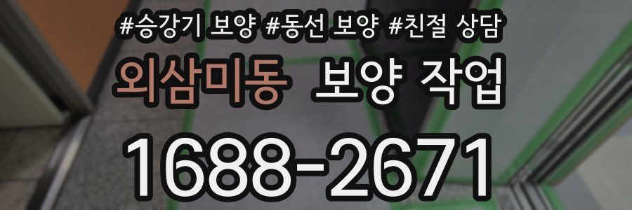 외삼미동 보양 작업
