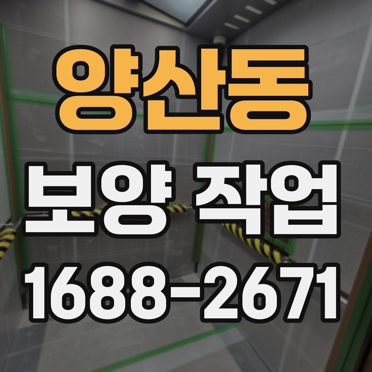 양산동 보양 작업 과정에서 협의가 필요한 사항