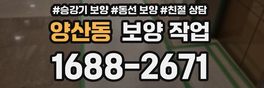 양산동 보양 작업