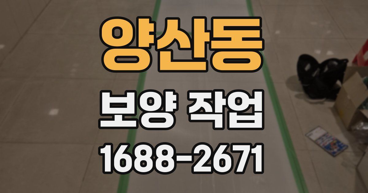 양산동 보양 작업