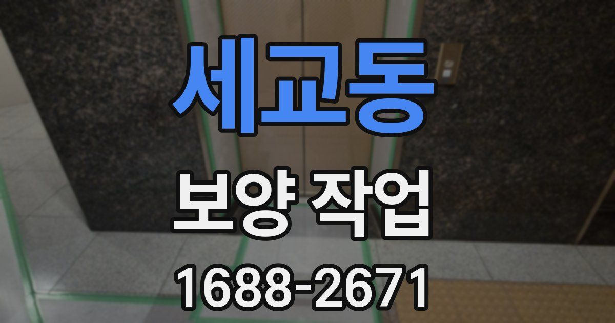 세교동 보양 작업