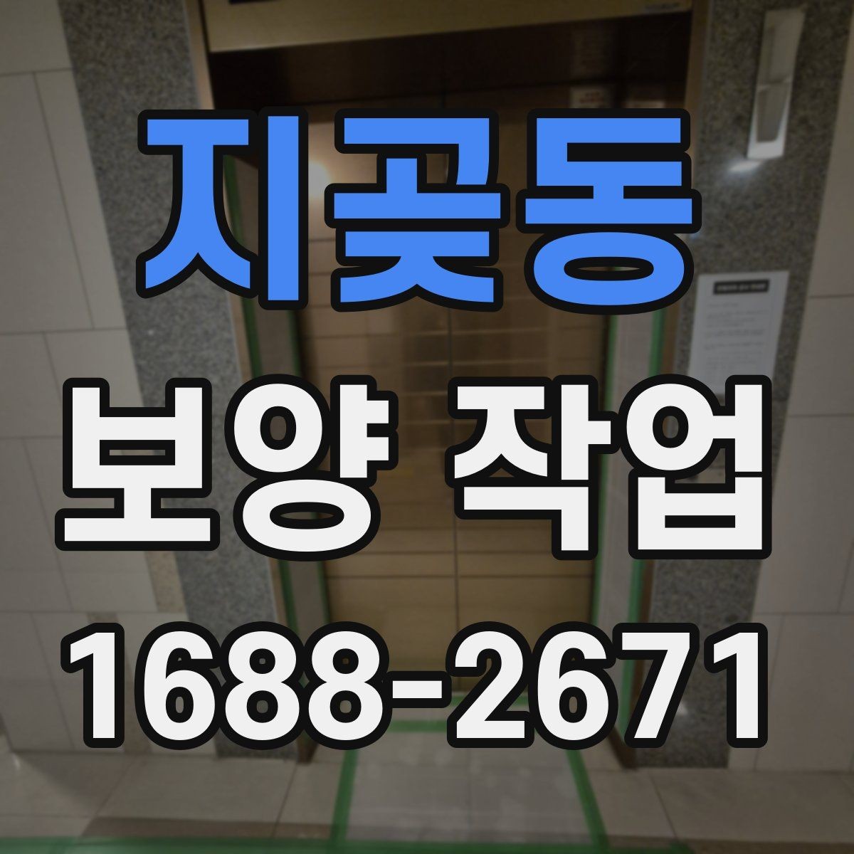 지곶동 보양 작업 비용과 진행 전 확인할 점