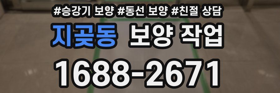 지곶동 보양 작업