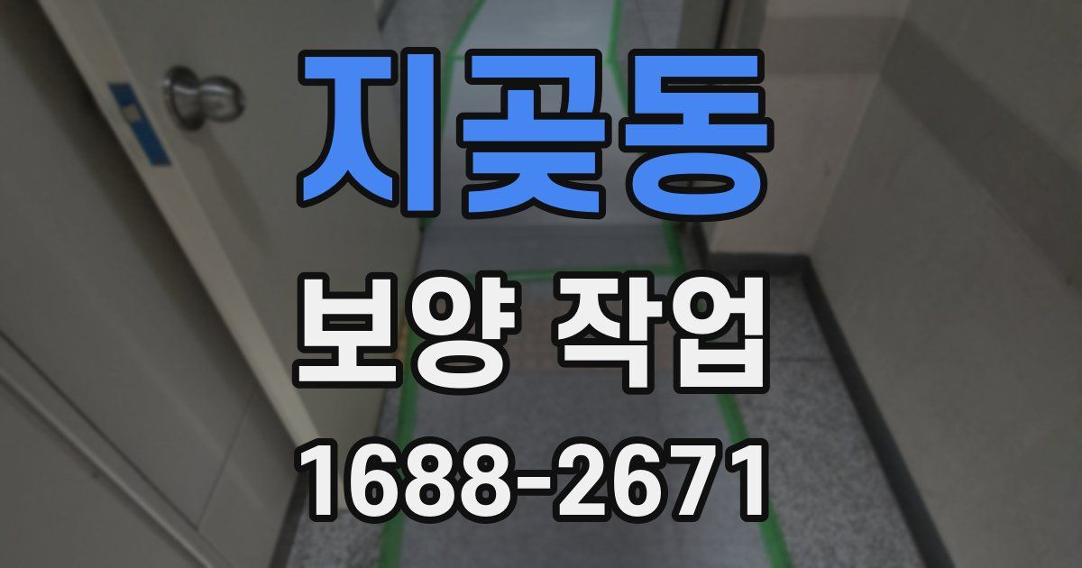 지곶동 보양 작업