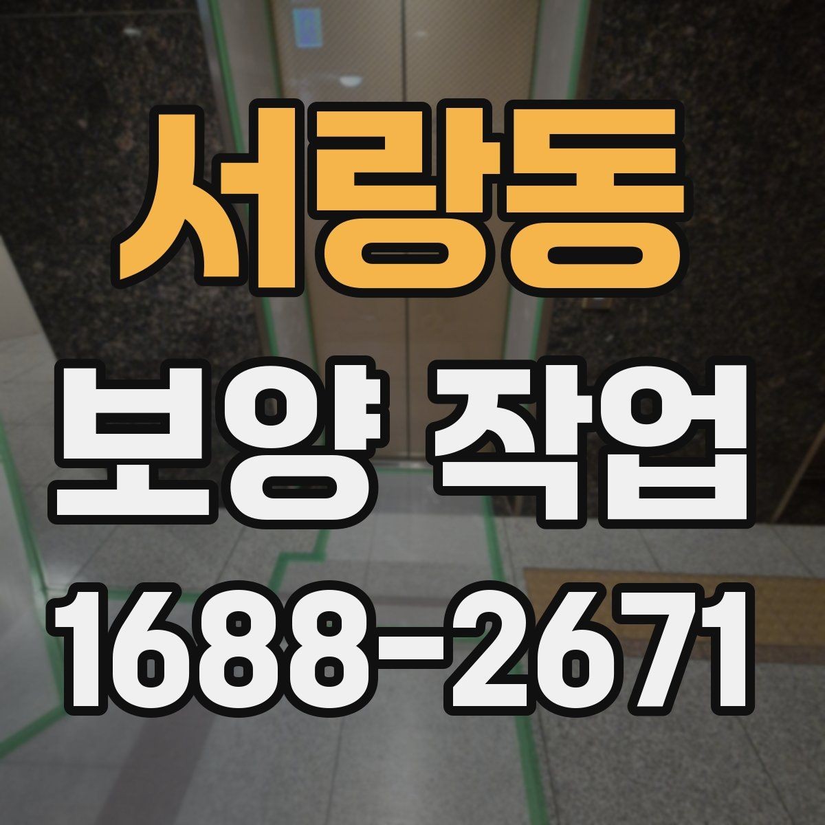 서랑동 보양 작업 범위 협의 시 놓치지 말아야 할 점