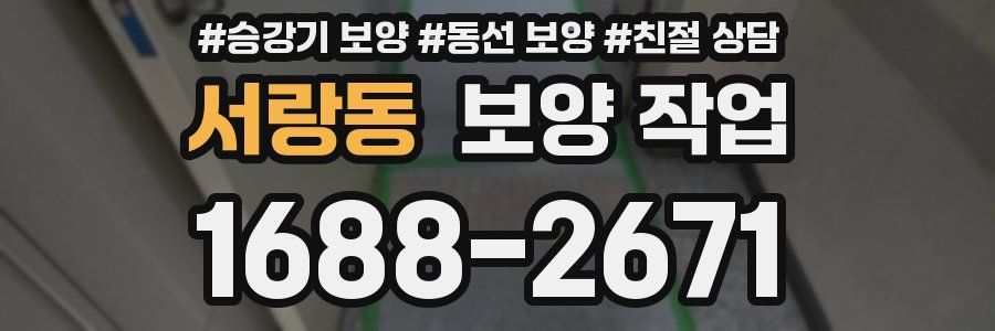 서랑동 보양 작업