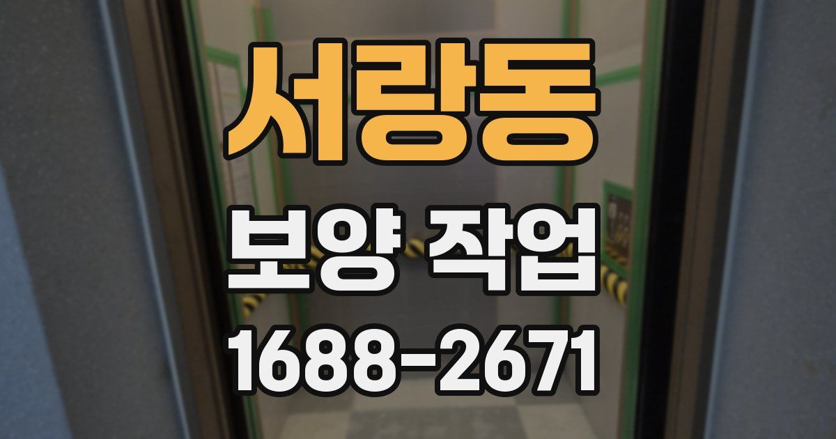 서랑동 보양 작업