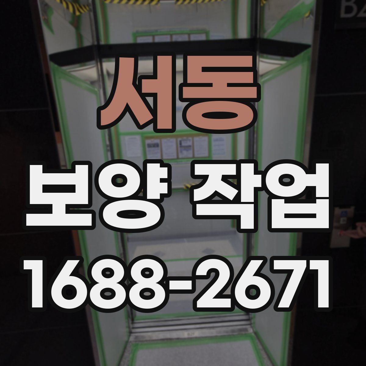 서동 보양 작업 현장별 차이와 대응 전략