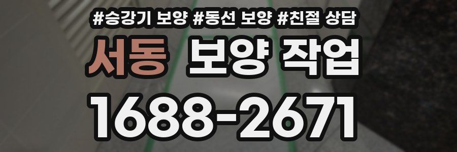 서동 보양 작업