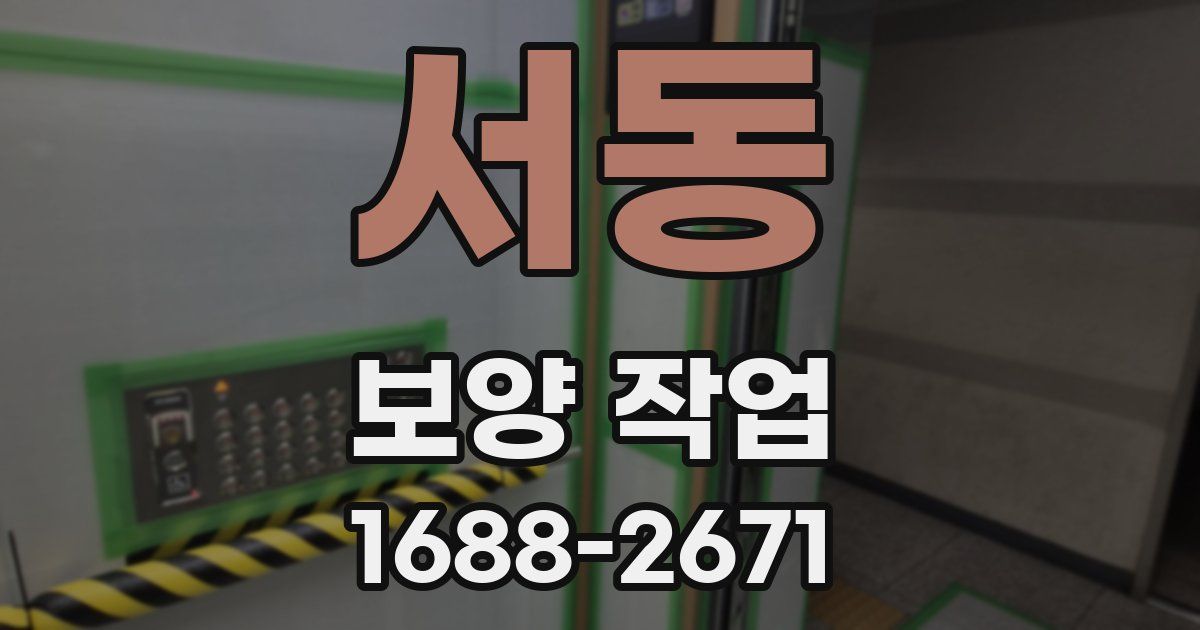 서동 보양 작업