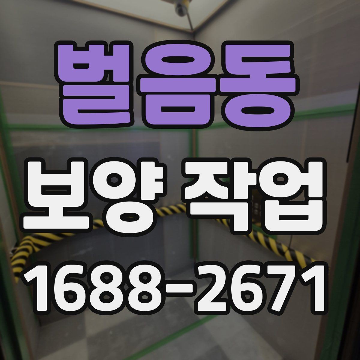 벌음동 보양 작업 현장별 맞춤 진행 방식