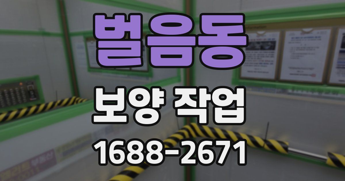 벌음동 보양 작업