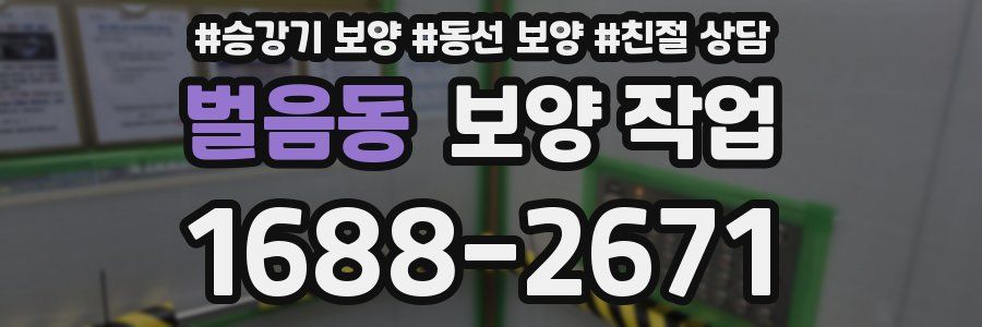 벌음동 보양 작업