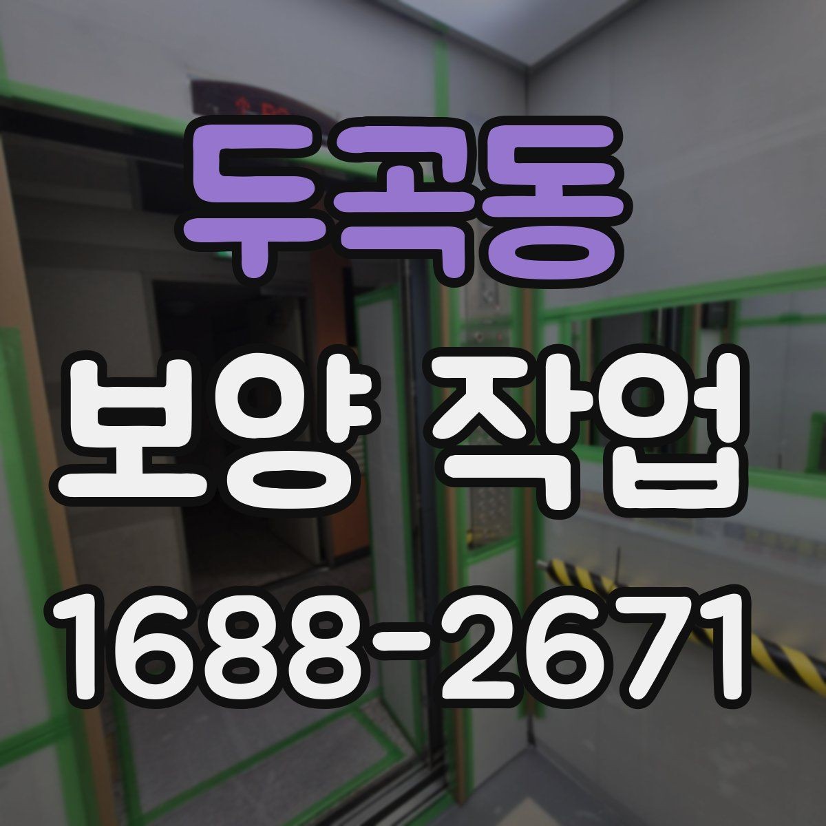 두곡동 보양 작업 전 현장 상태 기록이 필요한 이유