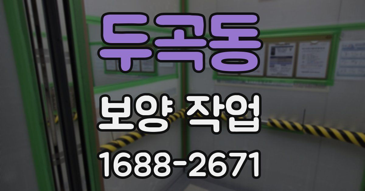 두곡동 보양 작업