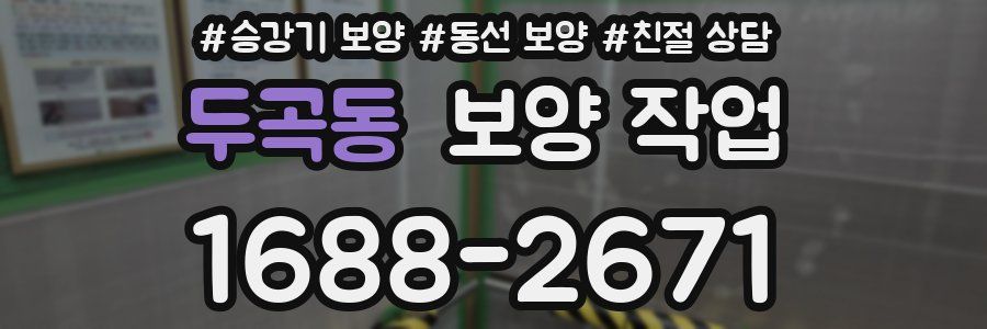 두곡동 보양 작업