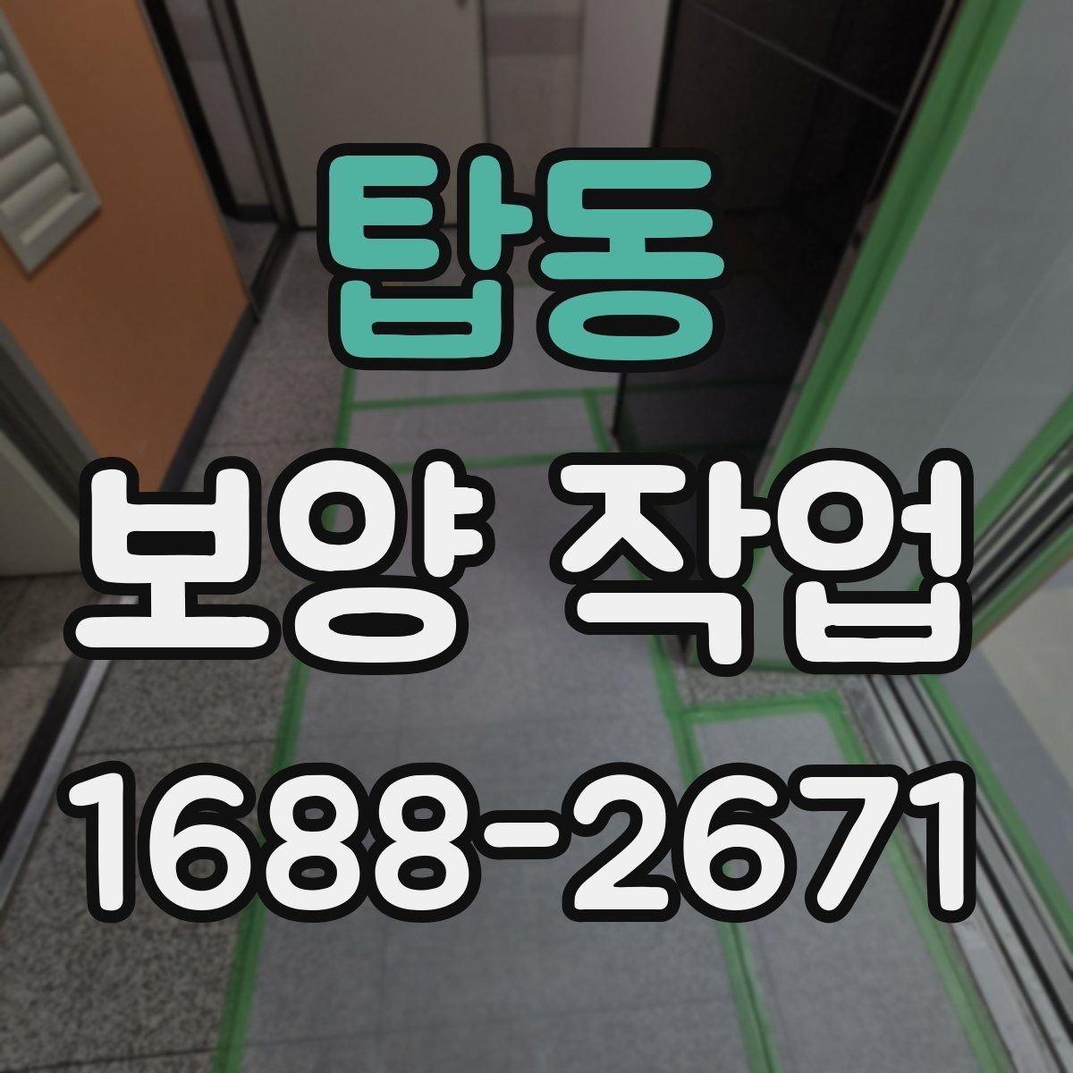 탑동 보양 작업 후 손상 여부를 살피는 체크리스트