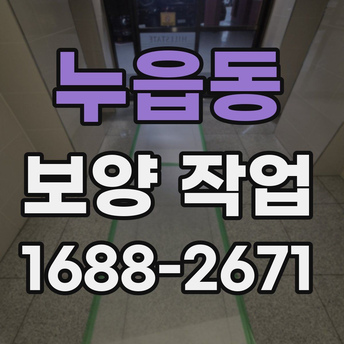 누읍동 보양 작업 방식별 특징과 장단점