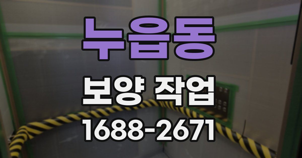 누읍동 보양 작업