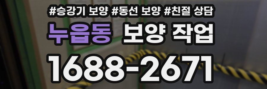 누읍동 보양 작업
