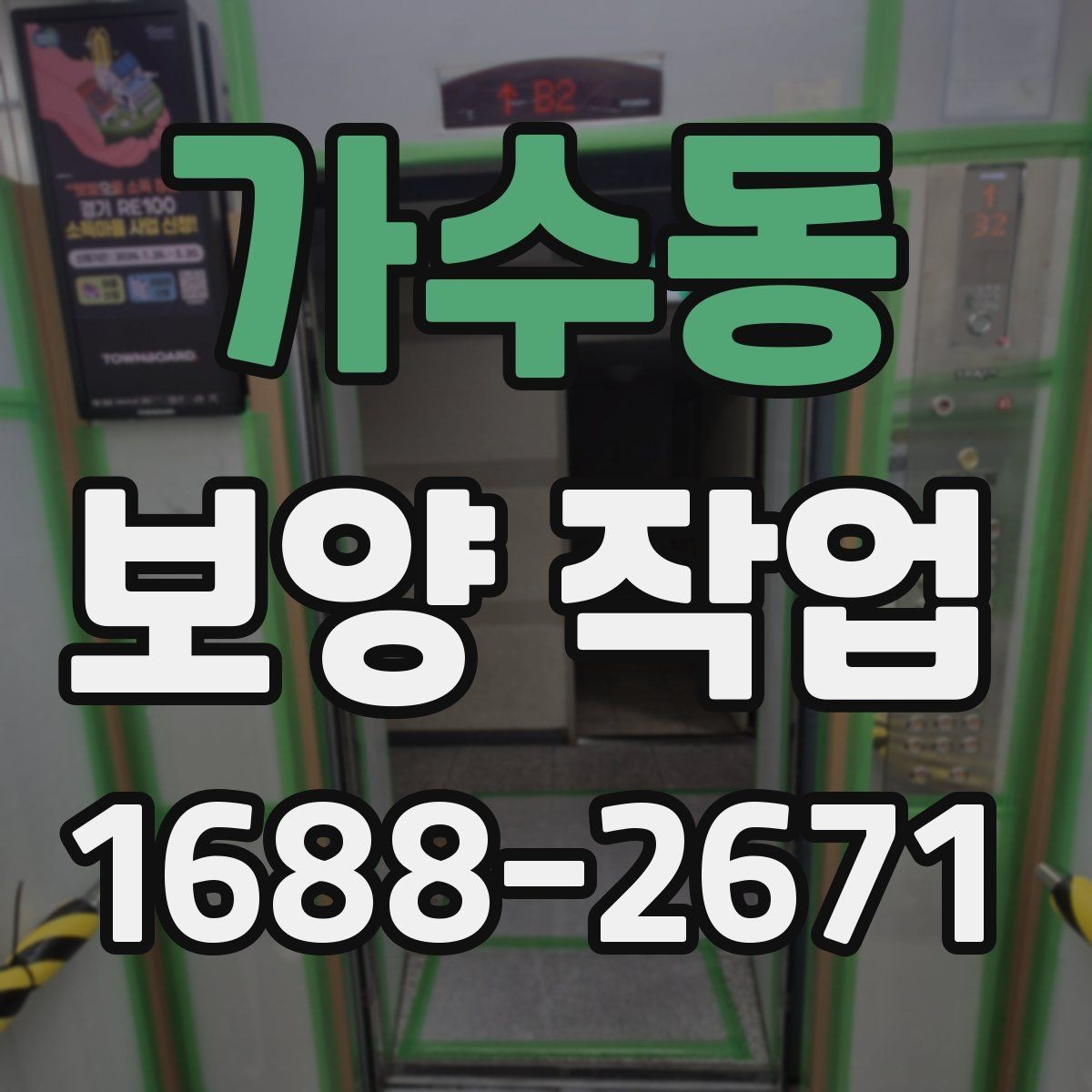 가수동 보양 작업 현장 조건별 활용 방식 차이