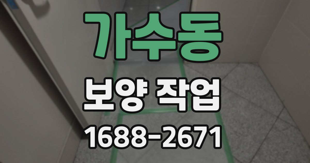 가수동 보양 작업