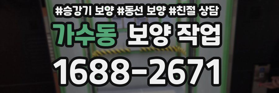 가수동 보양 작업