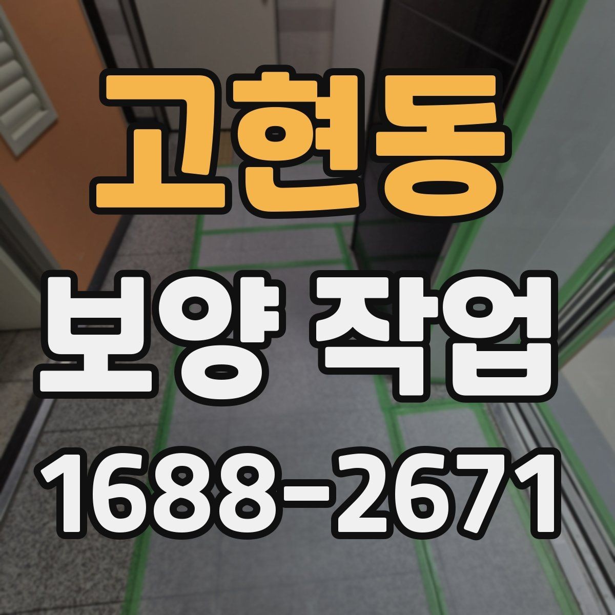 고현동 보양 작업 전후 사진으로 보는 현장 변화