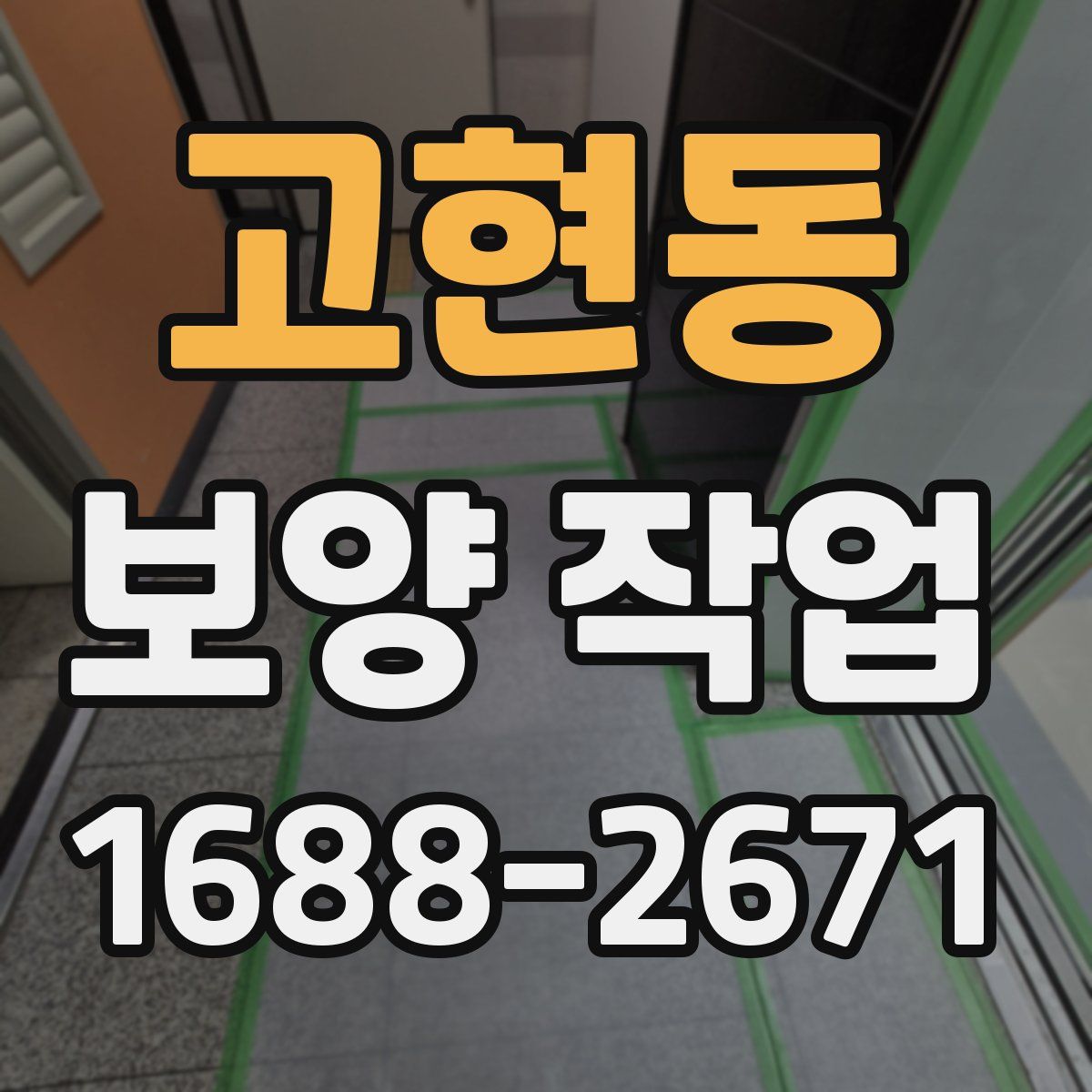 고현동 보양 작업