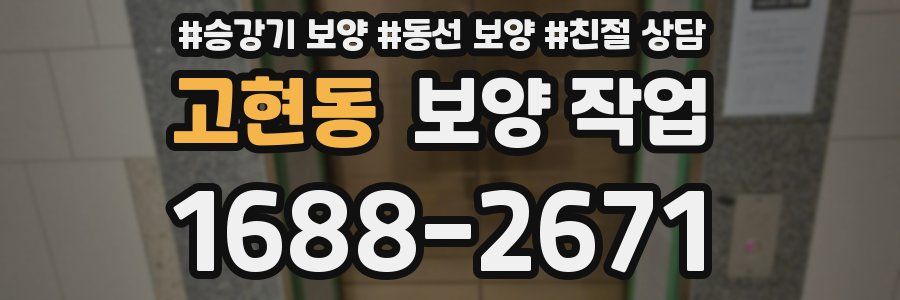 고현동 보양 작업